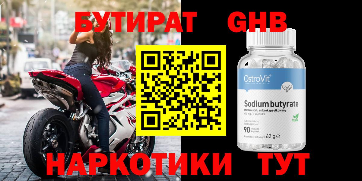 БУТИРАТ оксибутират  Вход с VPN  Менделеевск 